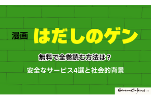 【2025年】はだしのゲンを無料で全巻読む方法は？安全な方法4選と社会的背景 画像