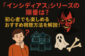 『インシディアス』シリーズの順番は？初心者でも楽しめるおすすめ視聴方法を解説！ 画像