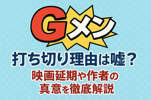 『Gメン』の打ち切り理由は嘘？映画延期や作者の真意を徹底解説 画像