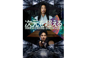 窪塚洋介×松田龍平が時空を超えて対峙…『次元を超える』予告＆ポスターが公開 画像