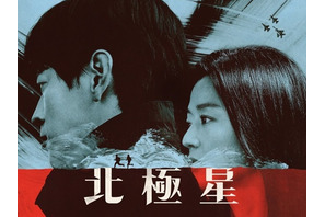 2大スター×『愛の不時着』演出の期待作『北極星』、Disney+にて9/10独占配信スタート 画像