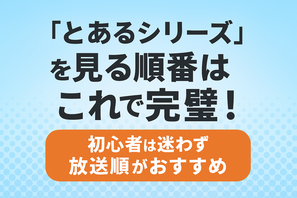 『とあるシリーズ』を見る順番はこれで完璧！初心者は迷わず放送順がおすすめ 画像