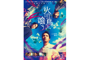 ＜受付終了＞【ご招待】『火喰鳥を、喰う』舞台挨拶付き完成披露試写会に10組20名様 画像