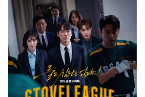 亀梨和也が主演する『ストーブリーグ』韓国版はなぜ痛快なのか【再録】 画像