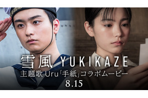 奥平大兼＆當真あみ“兄妹”にフォーカス『雪風 YUKIKAZE』Uruの主題歌「手紙」コラボ映像解禁 画像