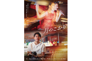 今井翼主演、芸術×恋愛の融合『月のこおり』ポスター公開 画像
