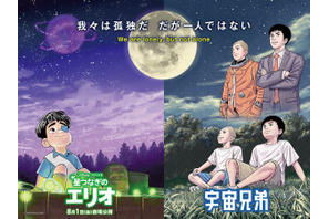 大ヒット漫画「宇宙兄弟」と夢のタッグ『星つなぎのエリオ』特別映像が解禁 画像