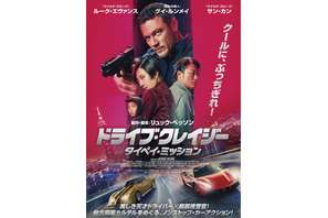リュック・ベッソン製作、台北の街で繰り広げられるノンストップ・カーアクション『ドライブ・クレイジー：タイペイ・ミッション』10月24日公開 画像