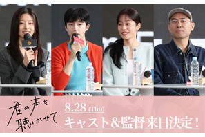 『君の声を聴かせて』ホン・ギョン＆ノ・ユンソ＆キム・ミンジュ＆チョ・ソンホ監督が来日 画像