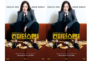 IQ165の天才詐欺師がやってくる！『コンフィデンスマンKR』主演パク・ミニョンが “余裕綽々”！ 画像