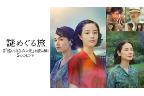 松下洸平＆吉田羊がナレーション！『遠い山なみの光』“謎”に迫る特別番組U-NEXT独占配信 画像