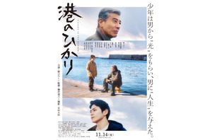 舘ひろし＆眞栄田郷敦の眼差し捉える『港のひかり』本ポスタービジュアル 画像