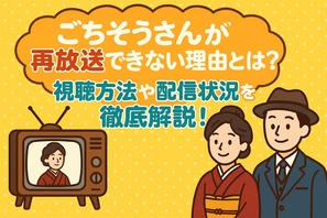 ごちそうさんが再放送できない理由とは？視聴方法や配信状況を徹底解説！ 画像