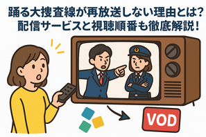 踊る大捜査線が再放送しない理由とは？配信サービスと視聴順番も徹底解説！ 画像