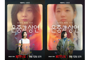 キム・ゴウン＆パク・ジヒョン、2度目の共演で話題！Netflix『ウンジュンとサンヨン』が9月12日配信決定 画像