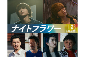 佐久間大介が『ナイトフラワー』に出演　SUPER BEAVER渋谷龍太が俳優デビュー 画像