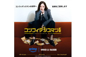 パク・ミニョンらの来日も決定「コンフィデンスマンKR」9月6日よりPrime Videoで世界配信 画像