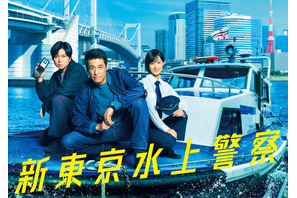 佐藤隆太＆加藤シゲアキ＆山下美月出演「新東京水上警察」10月スタート 画像