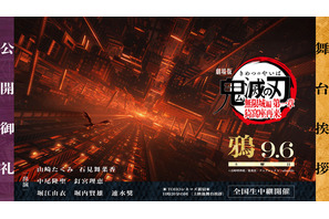 『鬼滅の刃』カァァ！集合セヨ！山崎たくみ、釘宮理恵、速水奨ら“鎹鴉”声優が大集合！9月6日に『無限城編 第一章』舞台挨拶・鴉が開催 画像