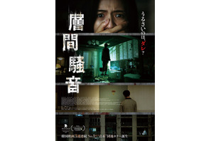 “聞こえたら、おわり”…93分の怖音体験『層間騒音』予告編＆ポスター 画像