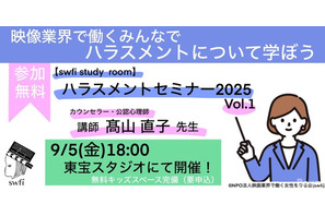 映像業界のハラスメント対策、新たな一歩　swfiが東宝スタジオで無料セミナー開催 画像