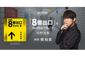 『８番出口』書き下ろし小説、梶裕貴の朗読でAudible配信 画像