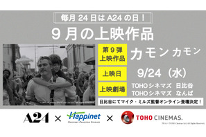 A24特別上映、9月はホアキン・フェニックス主演『カモン カモン』 マイク・ミルズ監督のオンライン登壇も決定 画像