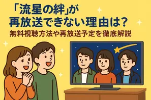 流星の絆が再放送できない理由は？無料視聴方法や再放送予定を徹底解説 画像