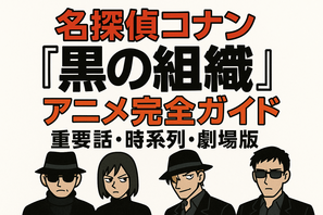 名探偵コナン「黒の組織」アニメ完全ガイド｜重要話・時系列・劇場版 画像