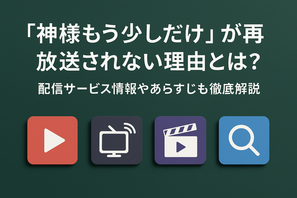 「神様もう少しだけ」が再放送されない理由とは？配信サービス情報やあらすじも徹底解説 画像