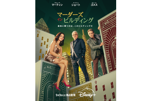 レネー・ゼルウィガーら豪華スター俳優登場「マーダーズ・イン・ビルディング」S5　吹替版予告編が公開 画像