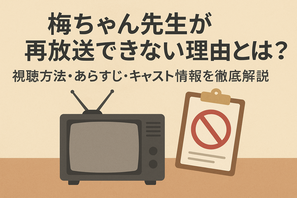 梅ちゃん先生が再放送できない理由とは？視聴方法・あらすじ・キャスト情報を徹底解説 画像