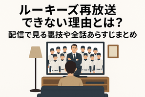 「ルーキーズ」再放送できない理由とは？配信で見る裏技や全話あらすじまとめ 画像