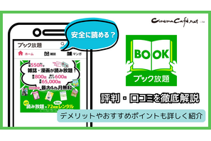 ブック放題は安全に読める？評判・口コミを徹底解説！デメリットやおすすめポイントも詳しく紹介 画像
