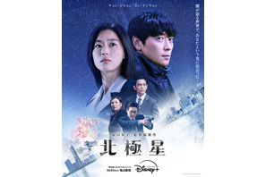 チョン・ジヒョン×カン・ドンウォン共演、ディズニープラス スター「北極星」ド派手アクションに注目の本予告、本ポスター公開 画像