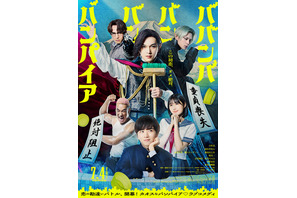 吉沢亮主演『ババンババンバンバンパイア』早くも9月15日よりPrime Video にて配信決定 画像