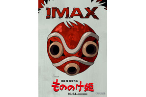 『もののけ姫』IMAX期間限定上映、10月24日スタート　数量限定でA3ポスターの入場者特典も 画像