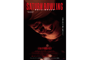 受け継がれる暴力性…衝撃のネオ・ノワール『サターン・ボウリング』本予告＆メインビジュアル 画像
