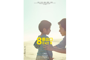 『８番出口』興収9.5億円突破！今年公開の実写映画No.1ヒットスタート 画像
