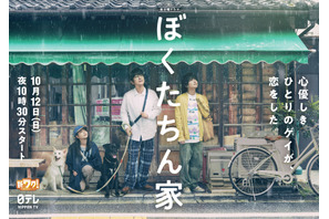 白鳥玉季、及川光博＆手越祐也の“恋物語”をかき乱す!?「ぼくたちん家」3ショット＆ティザー映像公開 画像