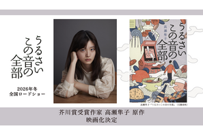 「虎に翼」川床明日香主演で芥川賞作家・高瀬隼子の小説を映画化『うるさいこの音の全部』 画像