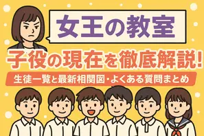 「女王の教室」子役の現在は？生徒一覧と最新相関図を徹底解説 画像