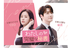 ハン・ジミン×イ・ジュニョク主演の癒しラブコメディ『わたしの完璧な秘書』第1、2話を無料公開！ 画像