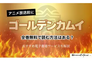 「ゴールデンカムイ」を全巻無料で読む方法はある？おすすめ電子書籍サービス5選を解説【アニメ放送前に】 画像