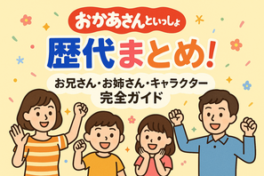 おかあさんといっしょ 歴代まとめ！お兄さん・お姉さん・キャラクター完全ガイド 画像