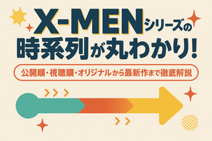 X‑MENシリーズの時系列が丸わかり！公開順・視聴順・オリジナルから最新作まで徹底解説 画像
