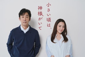 北村有起哉＆仲間由紀恵が“夫婦役”、脚本は岡田惠和「小さい頃は、神様がいて」10月9日放送開始 画像