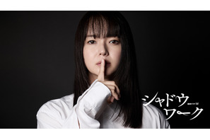 多部未華子がDVから逃れる女性役で新境地…“究極のシスターフッド”描く「シャドウワーク」連ドラ化 画像