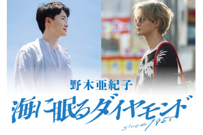 「海に眠るダイヤモンド」野木亜紀子による完全版シナリオブック10月2日発売　あとがき＆制作秘話収録 画像
