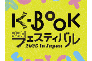 ハン・ガン効果で一層高まる韓国文学熱！国内唯一の「韓国の本の祭り」K-BOOKフェスが11月に開催決定！ 画像
